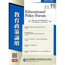 教育政策論壇53(第十八卷第一期)2015/02