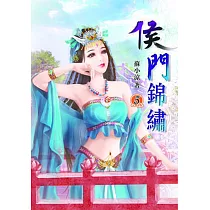 侯門錦繡(五)