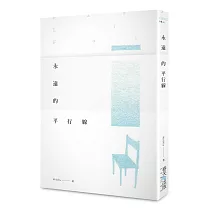 永遠的平行線