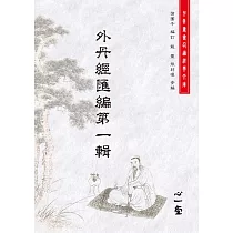 外丹經匯編第一輯