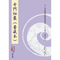 奇門祕覈(臺藏本)