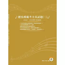 聽寫模擬考全真試題(二)