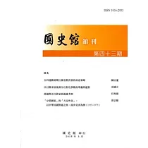 國史館館刊第43期(2015.03)