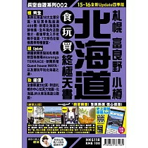 北海道食玩買終極天書(2015─16年版)