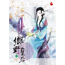 鄉野皇后 上