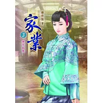 家業(三)