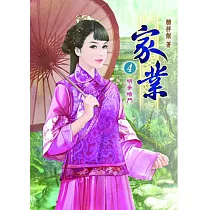 家業(四)