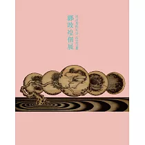 流浪者的天空 孤雲穹蒼：鄭政煌個展