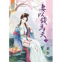 妻以錢為天 卷一