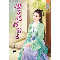 世子妃種田去