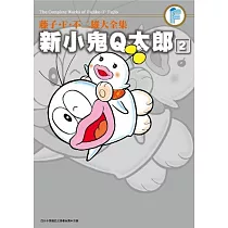 藤子.F.不二雄大全集 新小鬼Q太郎(02)