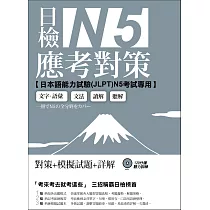 日檢N5應考對策(附2回模擬試題+1MP3)