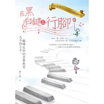 在黑白鍵上行腳