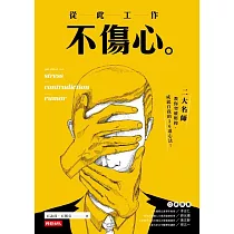 從此工作不傷心：二大名師教你突破壓抑.成就自我的36道心法