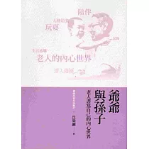 爺爺與孫子