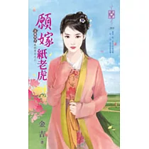 上床吧!我的勇士之三 願嫁紙老虎