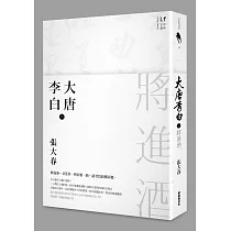 大唐李白：將進酒