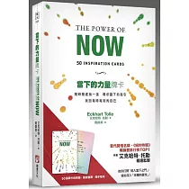 當下的力量牌卡：隨時隨處抽一張，尋求當下的指引，找回每時每刻的自己(隨卡附贈：折疊式擺放托架)