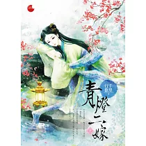 青燈二嫁 上