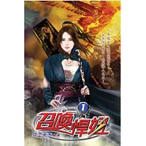 召喚悍妞01