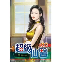 超級仙醫02