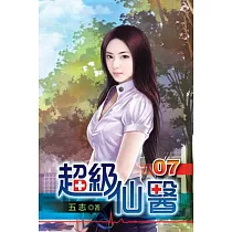 超級仙醫07