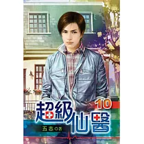 超級仙醫10