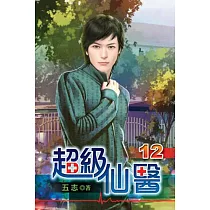 超級仙醫12