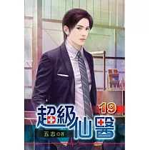 超級仙醫19