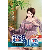 超級仙醫25