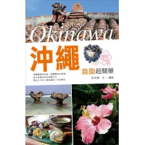 沖繩自助超簡單