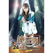 鍊金狂潮24