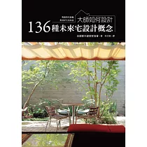 大師如何設計：136種未來宅設計概念~今天起，與新時代接軌、與美好生活為伍!
