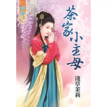 茶家小主母
