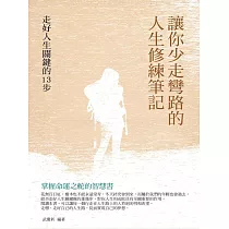 讓你少走彎路的人生修練筆記