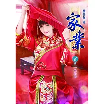 家業(八)完