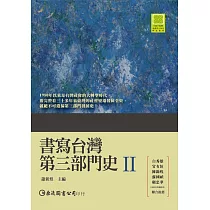 書寫台灣第三部門史II