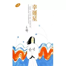 幸運星