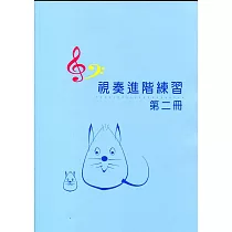 視奏進階練習2(視奏8級) + e小調增訂版