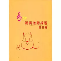 視奏進階練習3(7級)