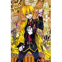 桃組+戰記12