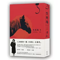 生死場