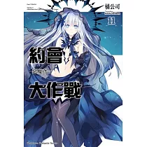 約會大作戰DATE A LIVE (11) 惡魔鳶一