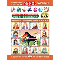 <貝多芬>快樂古典名曲─解說版4B+動態樂譜DVD