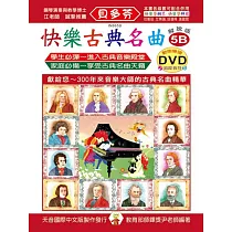 <貝多芬>快樂古典名曲─解說版5B+動態樂譜DVD