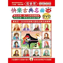 <貝多芬>快樂古典名曲─解說版1A+動態樂譜DVD