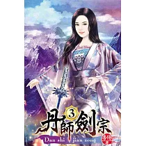 丹師劍宗03