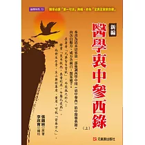 新編 醫學衷中參西錄(上)：醫家必讀「第一可法」典籍