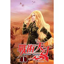 戰術天才01