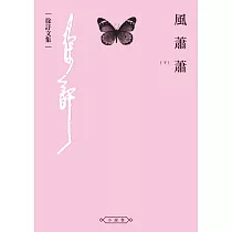 風蕭蕭(下)
